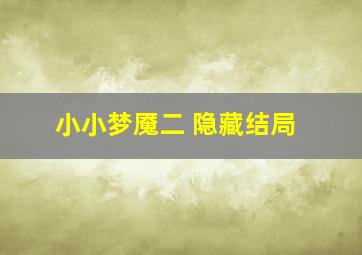 小小梦魇二 隐藏结局